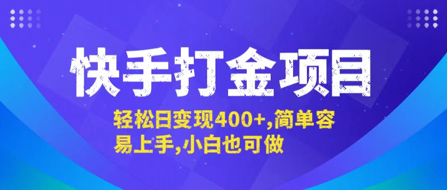 （12591期）快手打金项目，轻松日变现400+，简单容易上手，小白也可做网创项目-知识付费-在线课程-自媒体创业-网络副业-优利资源优利资源网