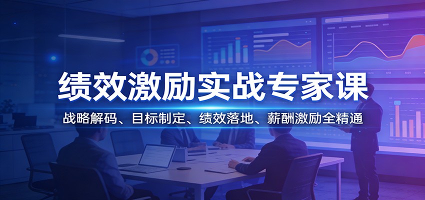 绩效激励实战专家课：战略解码、目标制定、绩效落地、薪酬激励全精通网创项目-知识付费-在线课程-自媒体创业-网络副业-优利资源优利资源网