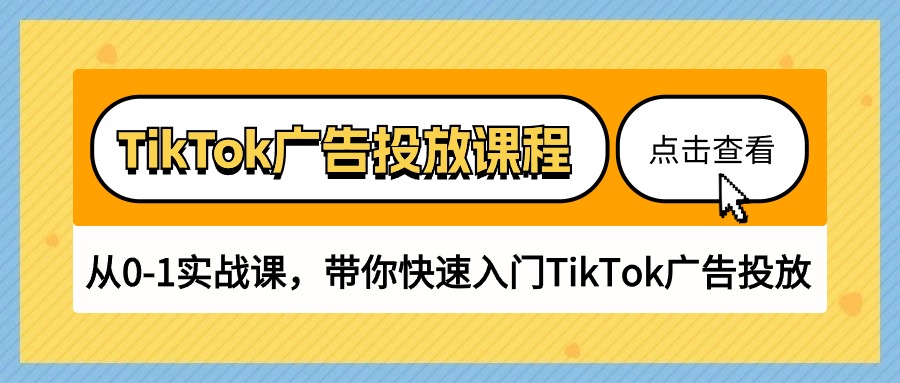 （10731期）TikTok广告投放课程，从0-1实战课，带你快速入门TikTok广告投放（30节课）网创项目-知识付费-在线课程-自媒体创业-网络副业-优利资源优利资源网