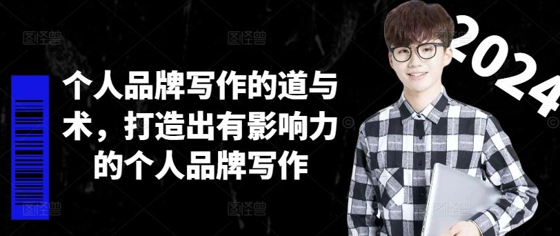 个人品牌写作的道与术，打造出有影响力的个人品牌写作网创项目-知识付费-在线课程-自媒体创业-网络副业-优利资源优利资源网