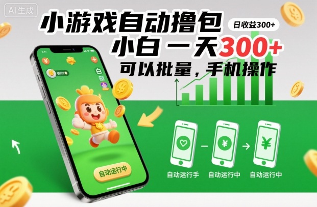 小游戏自动撸包，小白一天300+，可以批量，手机操作【揭秘】网创项目-知识付费-在线课程-自媒体创业-网络副业-优利资源优利资源网