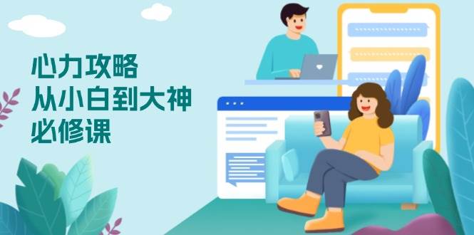 （13913期）心力 攻略，从小白到大神必修课，技能与心力独立，助你自信从容面对挑战网创项目-知识付费-在线课程-自媒体创业-网络副业-优利资源优利资源网
