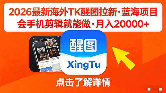 26年最新海外Tk醒图拉新，蓝海项目，会手机剪辑就可以做，月入20000＋网创项目-知识付费-在线课程-自媒体创业-网络副业-优利资源优利资源网
