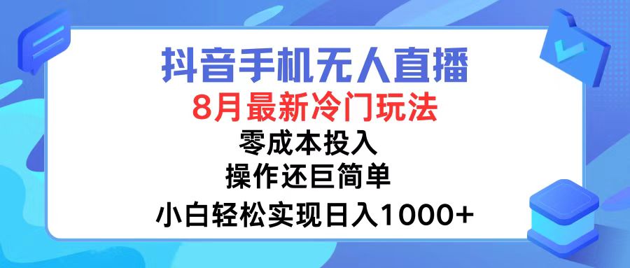 （12076期）抖音手机无人直播，8月全新冷门玩法，小白轻松实现日入1000+，操作巨…网创项目-知识付费-在线课程-自媒体创业-网络副业-优利资源优利资源网