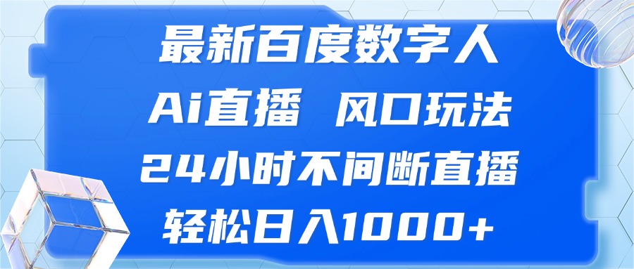 （13074期）最新百度数字人Ai直播，风口玩法，24小时不间断直播，轻松日入1000+网创项目-知识付费-在线课程-自媒体创业-网络副业-优利资源优利资源网