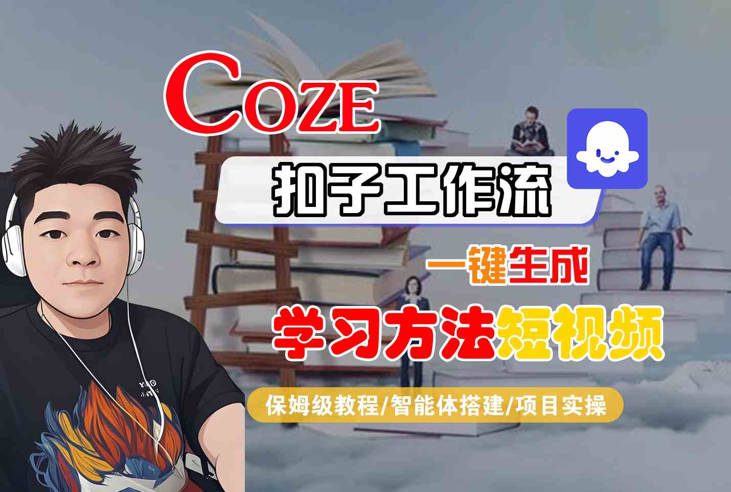Coze扣子工作流一键生成学习方法短视频，保姆级教程-智能体搭建-项目实操网创项目-知识付费-在线课程-自媒体创业-网络副业-优利资源优利资源网