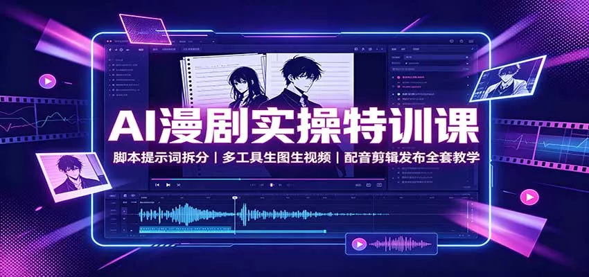 AI漫剧实操特训课：脚本提示词拆分，多工具生图生视频，配音剪辑发布全套教学网创项目-知识付费-在线课程-自媒体创业-网络副业-优利资源优利资源网