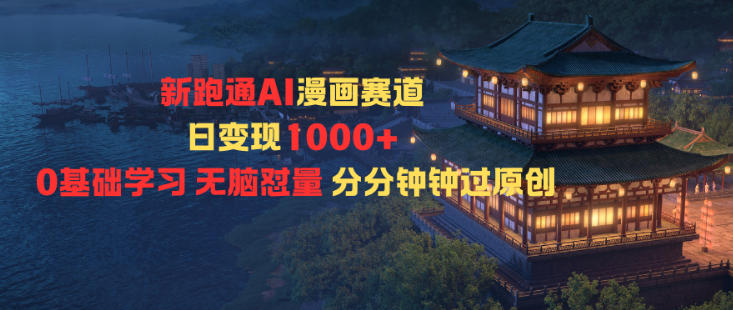 新跑通AI漫画赛道日变现1k+0基础学习无脑怼量分分钟钟过原创网创项目-知识付费-在线课程-自媒体创业-网络副业-优利资源优利资源网