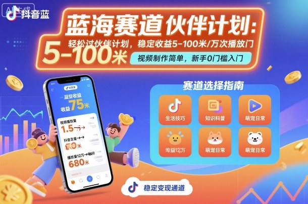 抖音蓝海赛道，轻松过伙伴计划，视频制作简单，万次播放收益在5-100米，稳定收益网创项目-知识付费-在线课程-自媒体创业-网络副业-优利资源优利资源网