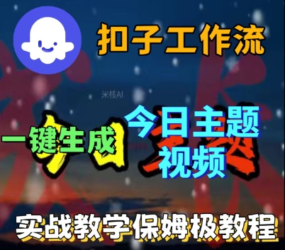 Coze扣子工作流一键生成今日话题视频，实战保姆级教程网创项目-知识付费-在线课程-自媒体创业-网络副业-优利资源优利资源网
