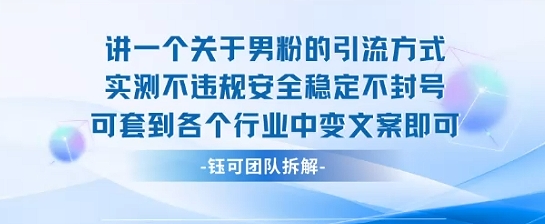 2025关于男粉的引流方式实测不违规安全稳定不封号可套到各个行业中变文案即可网创项目-知识付费-在线课程-自媒体创业-网络副业-优利资源优利资源网