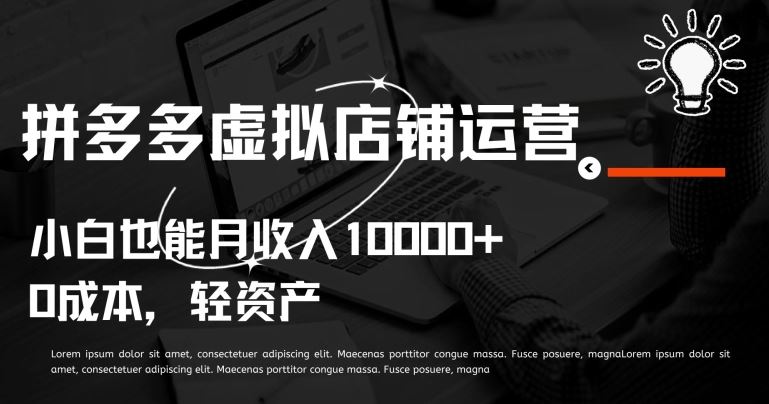 拼多多虚拟店铺运营小白也能月收入10000+【揭秘】网创项目-知识付费-在线课程-自媒体创业-网络副业-优利资源优利资源网