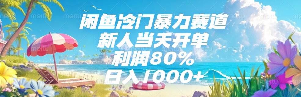 （15064期）闲鱼冷门暴力赛道，新人当天开单，利润80%，日入1000+网创项目-知识付费-在线课程-自媒体创业-网络副业-优利资源优利资源网