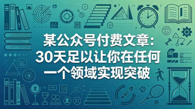 某公众号付费文章：30天足以让你在任何一个领域实现突破网创项目-知识付费-在线课程-自媒体创业-网络副业-优利资源优利资源网