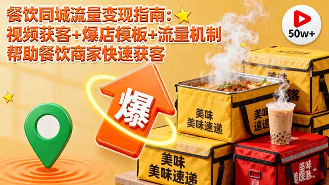 餐饮同城流量变现指南：视频获客+爆店模板+流量机制 帮助餐饮商家快速获客网创项目-知识付费-在线课程-自媒体创业-网络副业-优利资源优利资源网