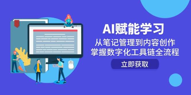 （14998期）AI赋能学习：从笔记管理到内容创作，掌握数字化工具链全流程网创项目-知识付费-在线课程-自媒体创业-网络副业-优利资源优利资源网