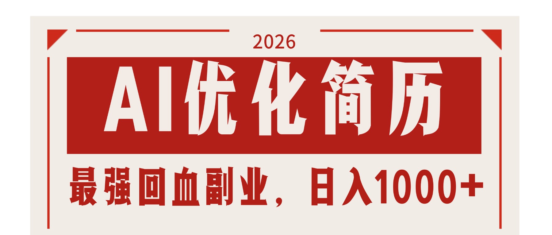 AI优化简历：2026最强回血副业，日入1000+！稳定不求人网创项目-知识付费-在线课程-自媒体创业-网络副业-优利资源优利资源网