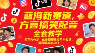 蓝海新赛道，方言搞笑配音全套教学，多平台分发，单条视频撸多平台收益，适合零基础小白网创项目-知识付费-在线课程-自媒体创业-网络副业-优利资源优利资源网