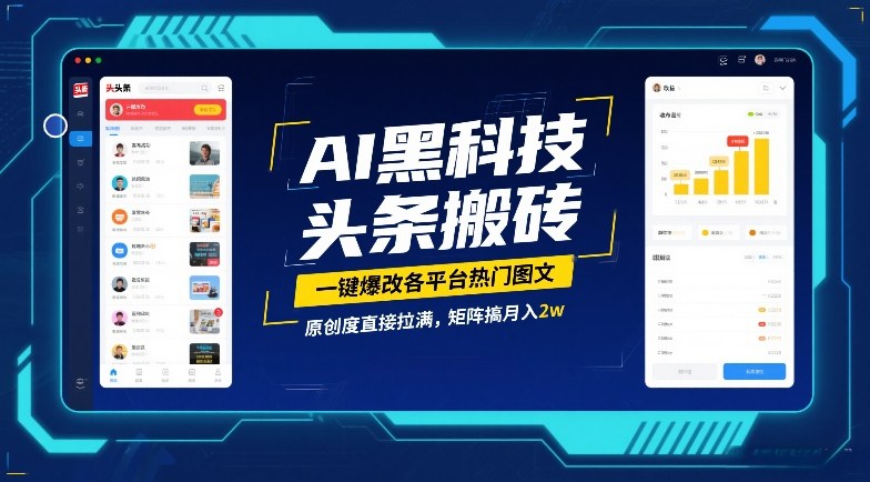 AI黑科技头条搬砖，一键爆改各平台热门图文，原创度直接拉满，矩阵搞月入2W【揭秘】网创项目-知识付费-在线课程-自媒体创业-网络副业-优利资源优利资源网