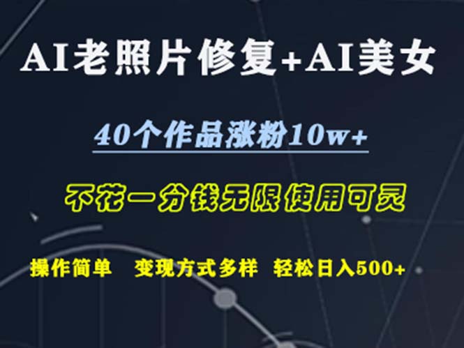 （12489期）AI老照片修复+AI美女玩发 40个作品涨粉10w+ 不花一分钱使用可灵 操…网创项目-知识付费-在线课程-自媒体创业-网络副业-优利资源优利资源网