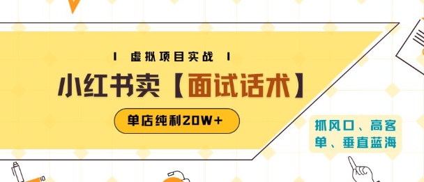 小红书虚拟项目掘金，卖面试话术资料，单店纯利20W+(附爆款笔记制作方法)网创项目-知识付费-在线课程-自媒体创业-网络副业-优利资源优利资源网