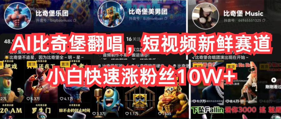 AI比奇堡翻唱，短视频新鲜赛道，小白快速涨粉丝10W+网创项目-知识付费-在线课程-自媒体创业-网络副业-优利资源优利资源网