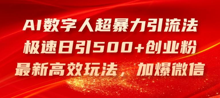 AI数字人超暴力引流法，极速日引500+创业粉，最新高效玩法，加爆微信【揭秘】网创项目-知识付费-在线课程-自媒体创业-网络副业-优利资源优利资源网
