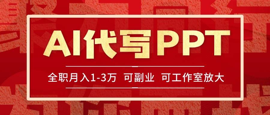 （15267期）AI代写PPT挣稿费，目前旺季，单子做不完，多劳多得，当天做当天见收益…网创项目-知识付费-在线课程-自媒体创业-网络副业-优利资源优利资源网