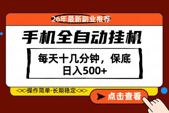绝对的风口！只需一部手机，每天十几分钟，保底日入500+，26年最新副业推荐【揭秘】网创项目-知识付费-在线课程-自媒体创业-网络副业-优利资源优利资源网