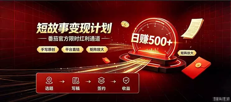 番茄限时红利通道开放！ 纯手写短篇，平台多重收益叠加，矩阵放大日入 500+，正规官方结算无套路，限时开放…网创项目-知识付费-在线课程-自媒体创业-网络副业-优利资源优利资源网