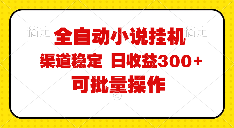 （11806期）全自动小说阅读，纯脚本运营，可批量操作，稳定有保障，时间自由，日均…网创项目-知识付费-在线课程-自媒体创业-网络副业-优利资源优利资源网