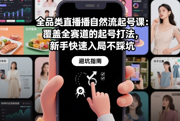 全品类直播自然流起号课：覆盖全赛道的起号打法，新手快速入局不踩坑网创项目-知识付费-在线课程-自媒体创业-网络副业-优利资源优利资源网