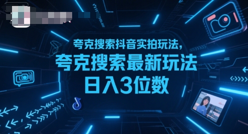 夸克搜索抖音实拍玩法，夸克搜索最新玩法日入3位数网创项目-知识付费-在线课程-自媒体创业-网络副业-优利资源优利资源网