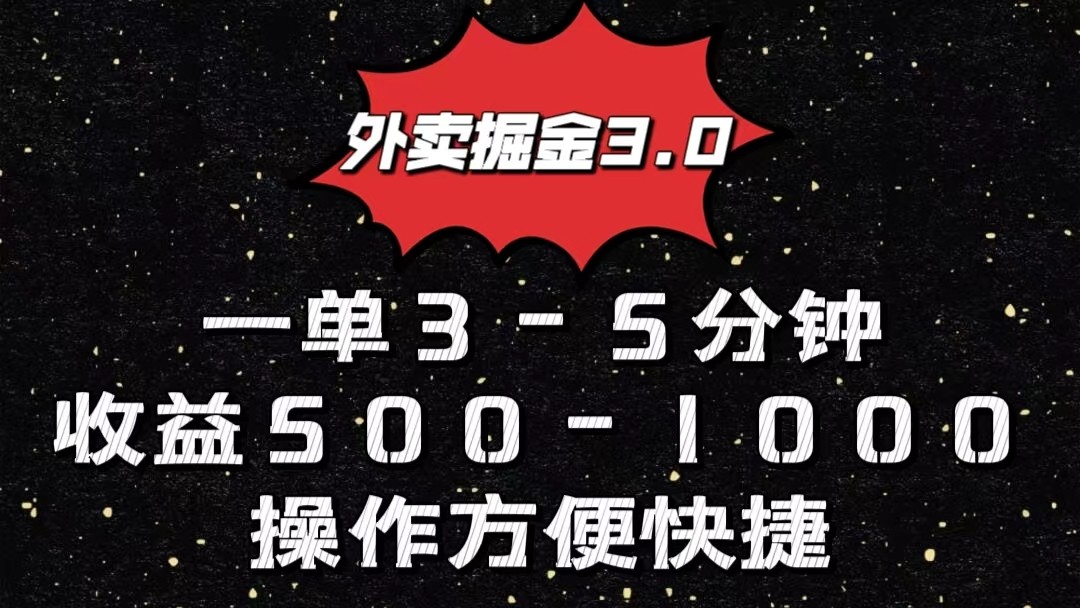 外卖掘金3.0玩法，一单500-1000元，小白也可轻松操作网创项目-知识付费-在线课程-自媒体创业-网络副业-优利资源优利资源网