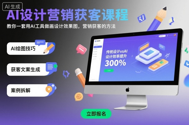 AI设计营销获客课程，教你一套用AI工具做画设计效果图，营销获客的方法网创项目-知识付费-在线课程-自媒体创业-网络副业-优利资源优利资源网