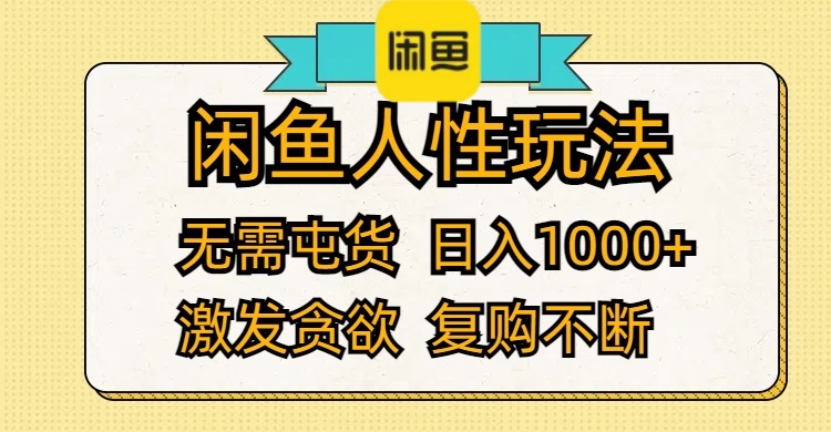 （12091期）闲鱼人性玩法 无需屯货 日入1000+ 激发贪欲 复购不断网创项目-知识付费-在线课程-自媒体创业-网络副业-优利资源优利资源网