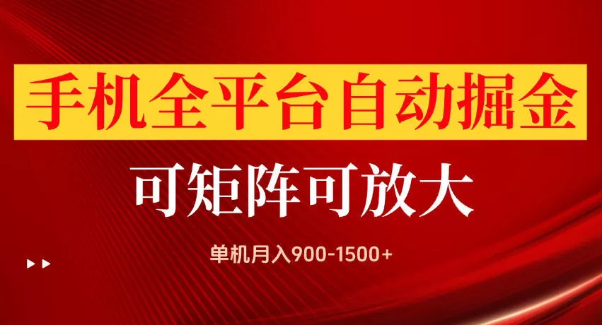 手机全平台自动掘金项目，单机月入900-1500+，可放大矩阵操作，当日见收益【揭秘】网创项目-知识付费-在线课程-自媒体创业-网络副业-优利资源优利资源网