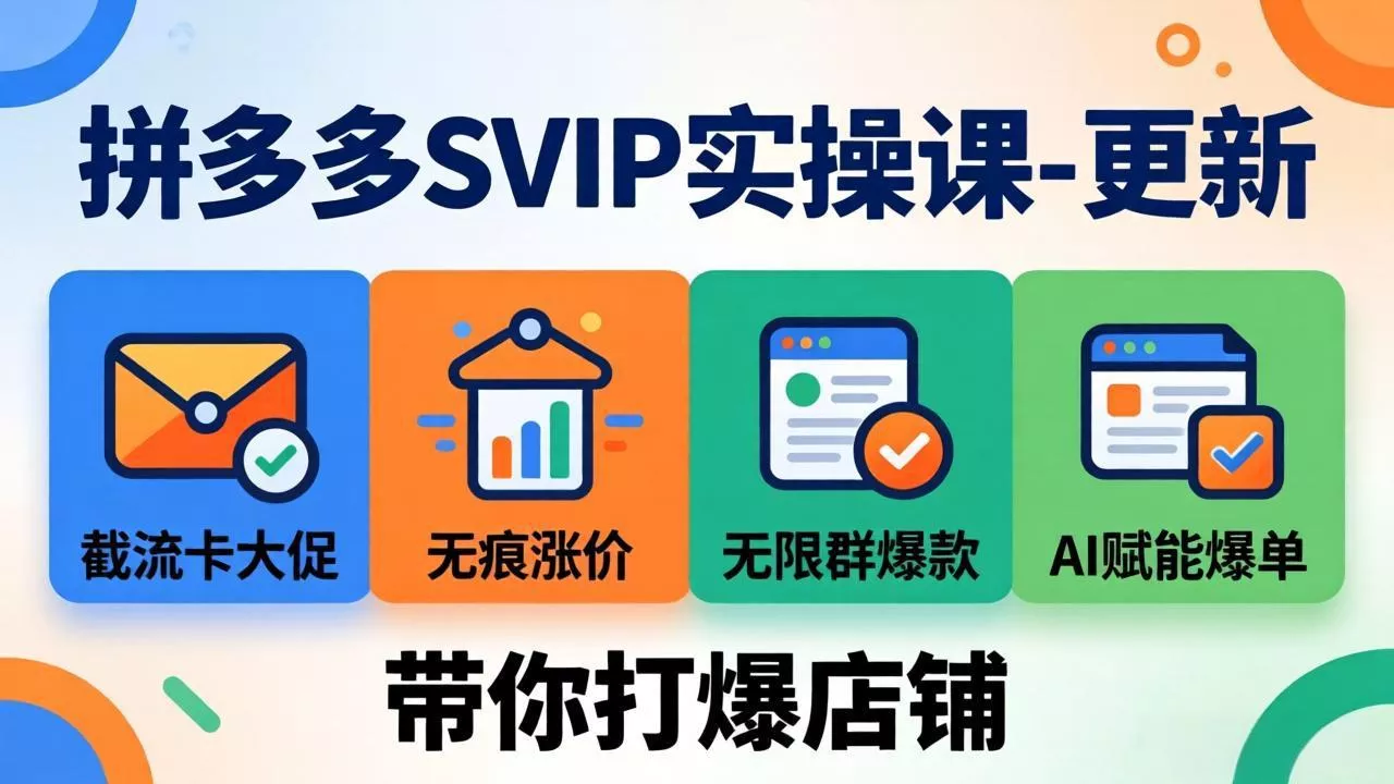 拼多多SVIP实操课-26年7月，截流卡大促+无痕涨价+无限群爆款+AI赋能爆单新玩法，带你打爆店铺网创项目-知识付费-在线课程-自媒体创业-网络副业-优利资源优利资源网