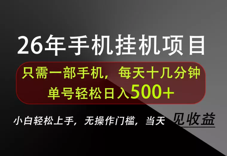 长期稳定可做，只需一部手机！单号轻松日入500+，不搞套路，只讲干货！【揭秘】网创项目-知识付费-在线课程-自媒体创业-网络副业-优利资源优利资源网