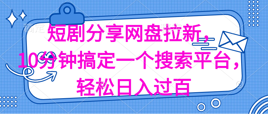 （11611期）分享短剧网盘拉新，十分钟搞定一个搜索平台，轻松日入过百网创项目-知识付费-在线课程-自媒体创业-网络副业-优利资源优利资源网