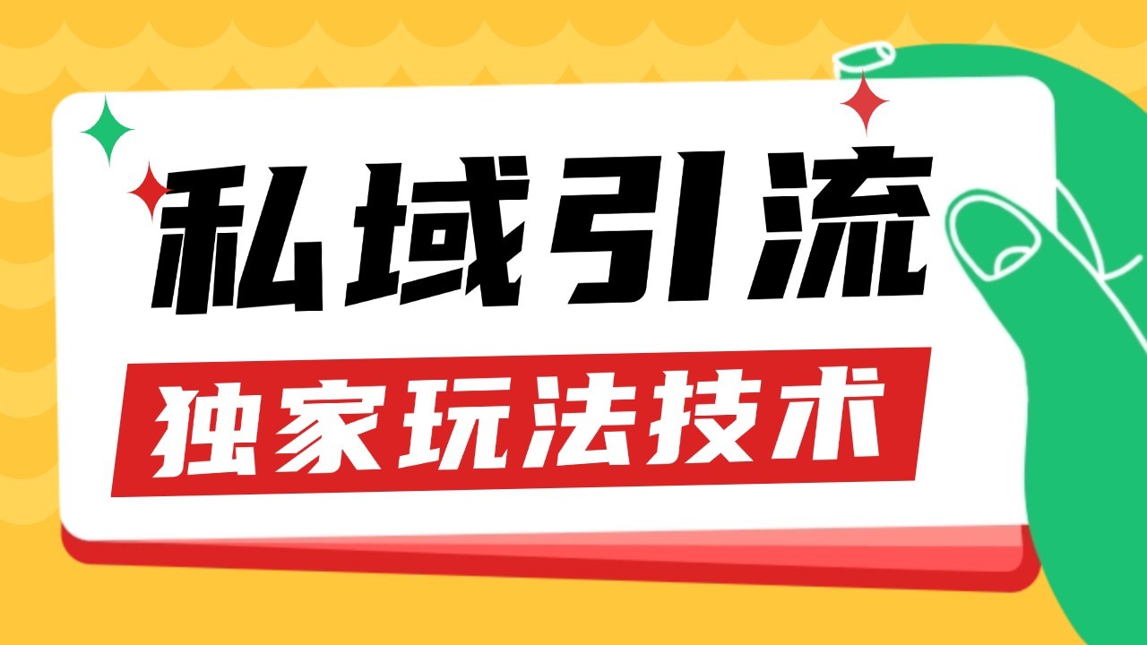 私域引流获客野路子玩法暴力获客 日引200+ 单日变现超3000+ 小白轻松上手网创项目-知识付费-在线课程-自媒体创业-网络副业-优利资源优利资源网