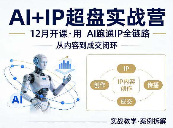 格掌门AI+IP超盘实战营，12月的课，用AI跑通IP全链路，从内容到成交闭环网创项目-知识付费-在线课程-自媒体创业-网络副业-优利资源优利资源网