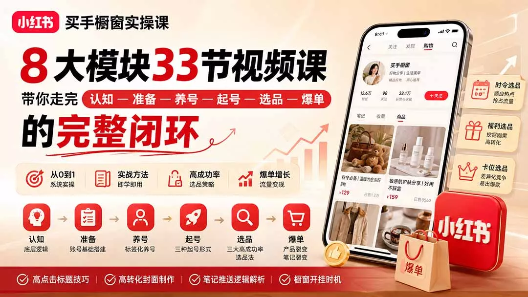 小红书买手橱窗实操课：8大模块33节视频课，带你走完”认知—准备—养号—起号—选品—爆单”的完整闭环网创项目-知识付费-在线课程-自媒体创业-网络副业-优利资源优利资源网