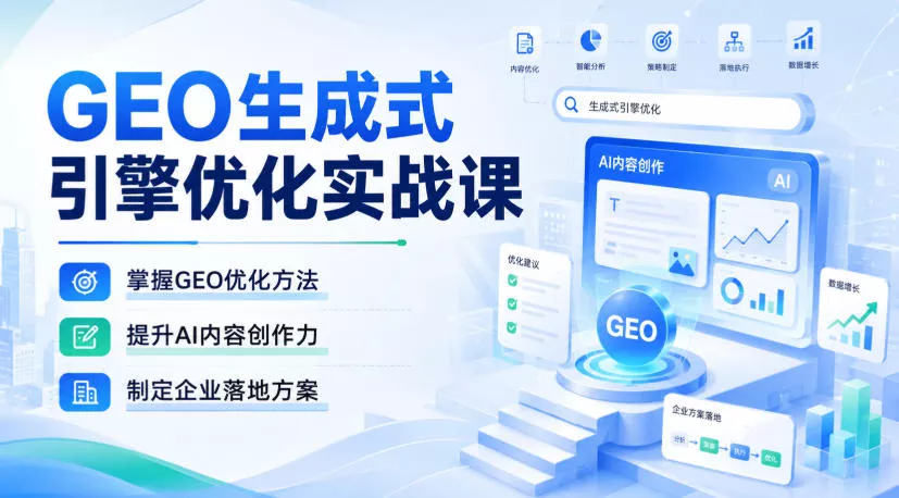 GEO生成式引擎优化实战课，掌握GEO优化方法，提升AI内容创作力，制定企业落地方案网创项目-知识付费-在线课程-自媒体创业-网络副业-优利资源优利资源网