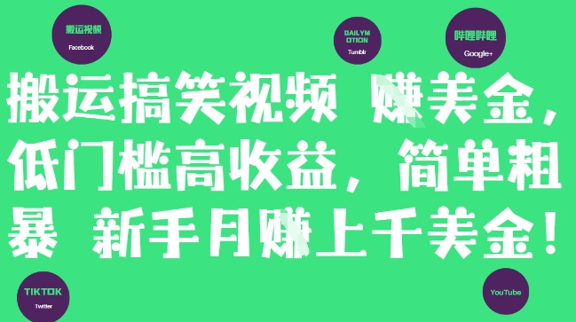 搬运搞笑视频挣美金，低门槛高收益，简单粗暴新手月入上千美刀网创项目-知识付费-在线课程-自媒体创业-网络副业-优利资源优利资源网