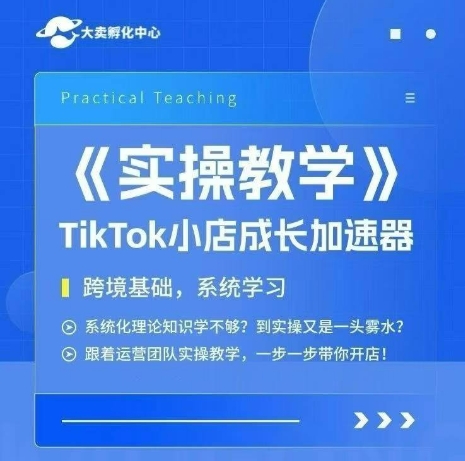 大卖家孵化中心TikTok实操课，TikTok小店成长加速器，跨境基础系统学习，一步一步带你开店网创项目-知识付费-在线课程-自媒体创业-网络副业-优利资源优利资源网