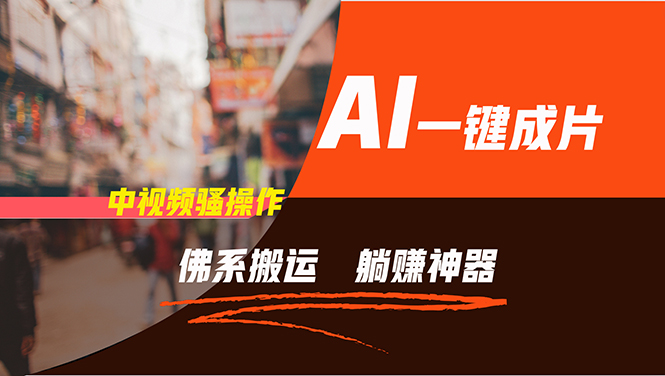 （11989期）通过AI逆袭，每天佛系搬运，5分钟1条多平台矩阵，让你躺赚的神器，新手…网创项目-知识付费-在线课程-自媒体创业-网络副业-优利资源优利资源网