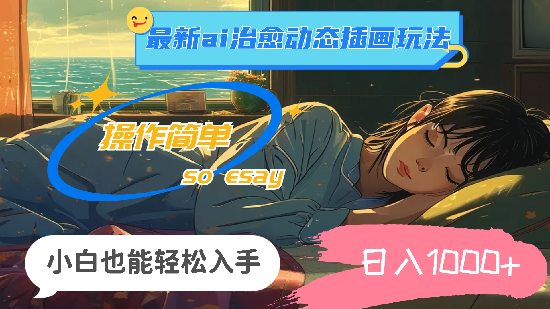 （11712期）24年最新ai治愈动态插画玩法，操作简单，小白也能轻松入手，日入1000+网创项目-知识付费-在线课程-自媒体创业-网络副业-优利资源优利资源网