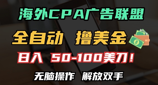 海外CPA全自动撸美金, 日入100+美刀，无脑操作，解放双手【揭秘】网创项目-知识付费-在线课程-自媒体创业-网络副业-优利资源优利资源网