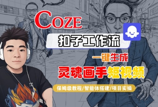 Coze扣子智能体工作流一键生成“灵魂画手“短视频，全流程保姆级教学网创项目-知识付费-在线课程-自媒体创业-网络副业-优利资源优利资源网